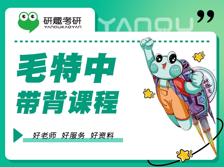 毛中特带背课程