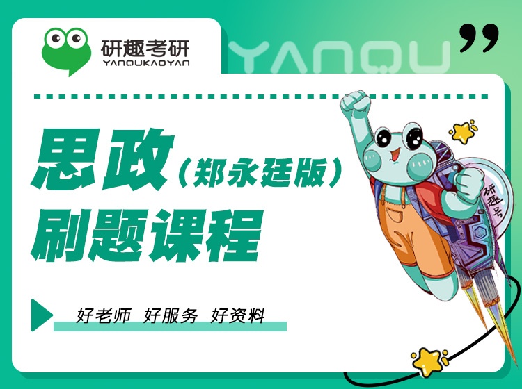 思政(郑永廷版)刷题课程