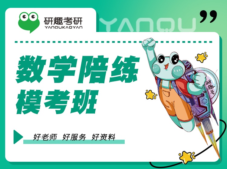 数学陪练模考班