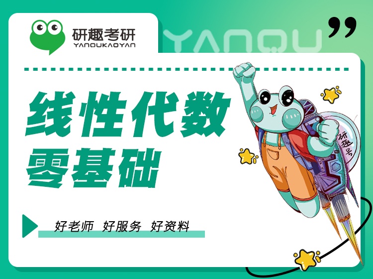 【研趣数学考研】线性代数0基础