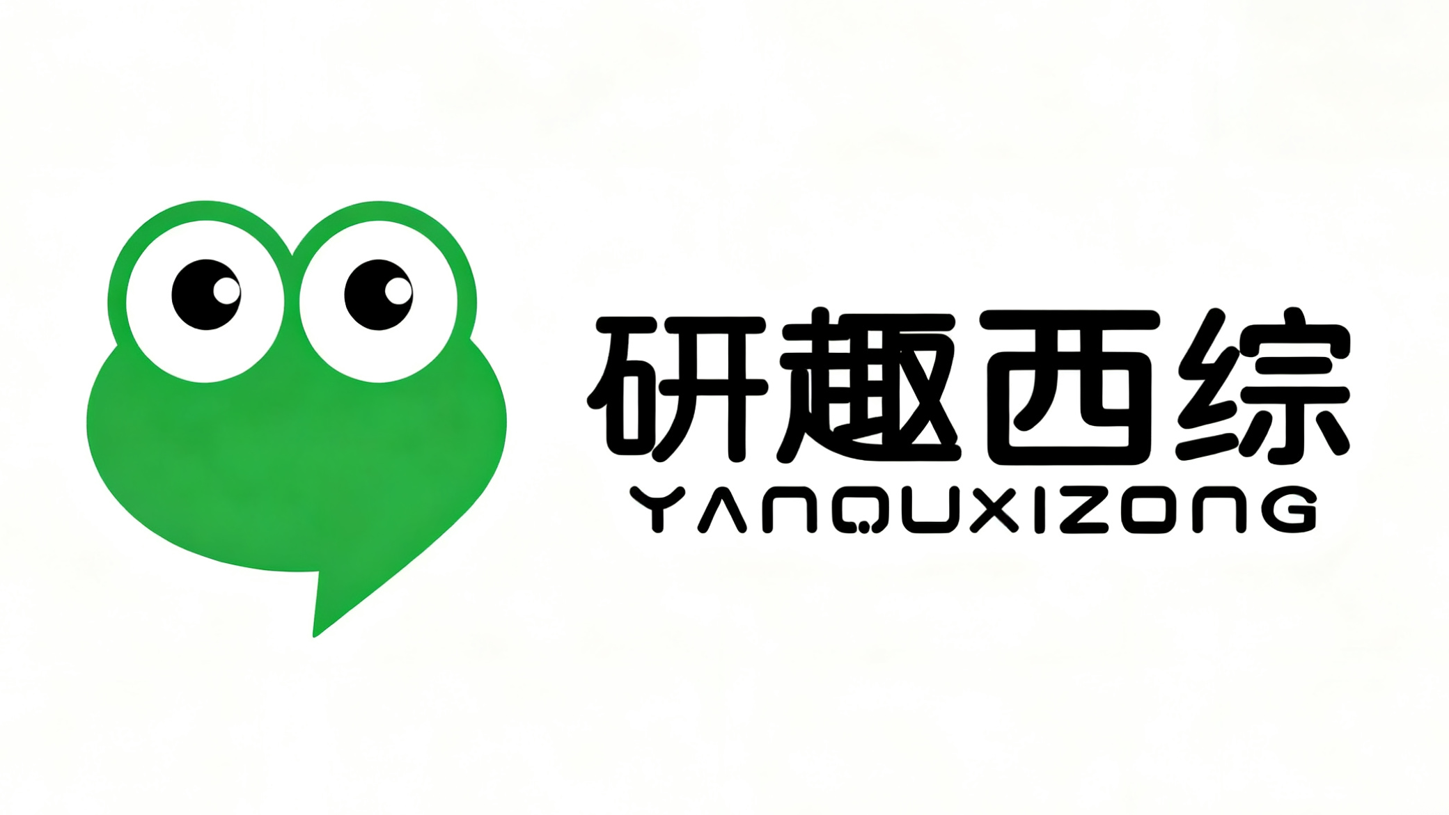 研趣西医综合考研官网